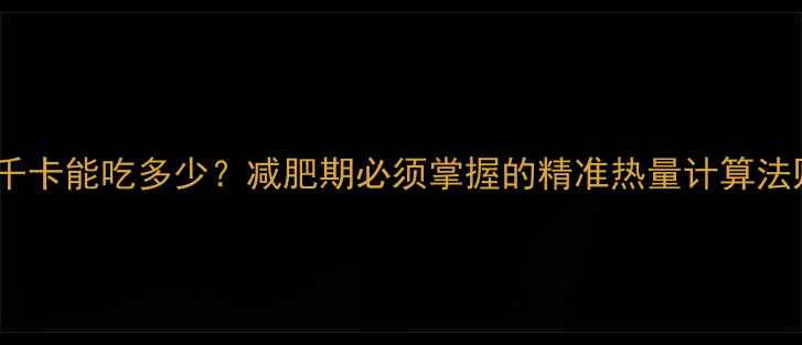 图片 43千卡能吃多少？减肥期必须掌握的精准热量计算法则2