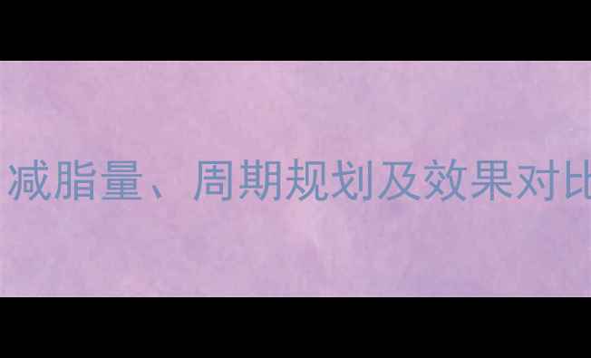图片 45天科学减脂全攻略：减脂量、周期规划及效果对比（附详细执行方案）1