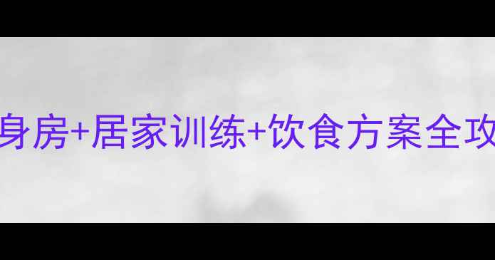 图片 5周高效瘦腿计划健身房+居家训练+饮食方案全攻略（附真实案例）2