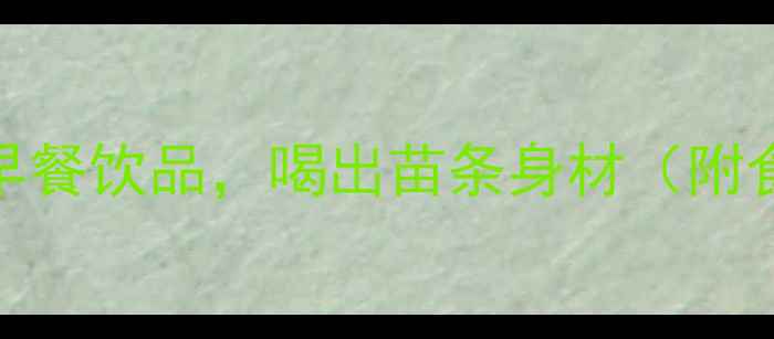 图片 5款低卡高蛋白早餐饮品，喝出苗条身材（附食谱+搭配技巧）