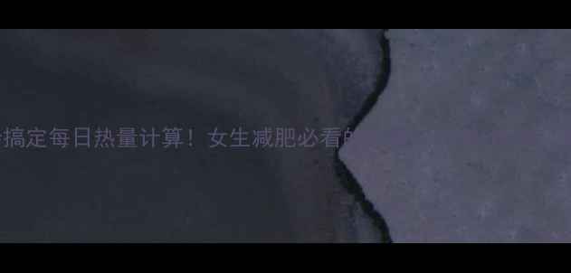 图片 5步搞定每日热量计算！女生减肥必看的热量缺口表+饮食公式💥