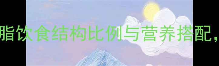 图片 73黄金比例！科学减脂饮食结构比例与营养搭配，轻松实现月瘦10斤2