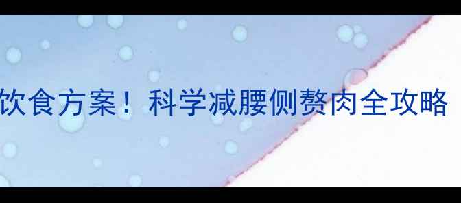 图片 7个高效动作+30天饮食方案！科学减腰侧赘肉全攻略（附训练计划表）1