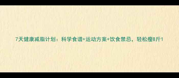 图片 7天健康减脂计划：科学食谱+运动方案+饮食禁忌，轻松瘦8斤1
