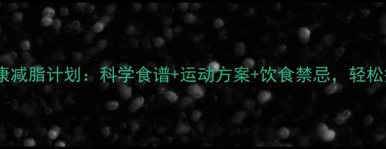 图片 7天健康减脂计划：科学食谱+运动方案+饮食禁忌，轻松瘦8斤2