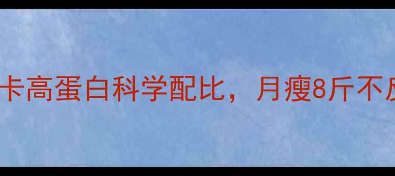 图片 7天健康减脂食谱：低卡高蛋白科学配比，月瘦8斤不反弹的懒人食谱大公开