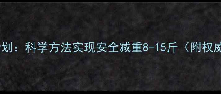 图片 7天健康瘦身计划：科学方法实现安全减重8-15斤（附权威营养师建议）