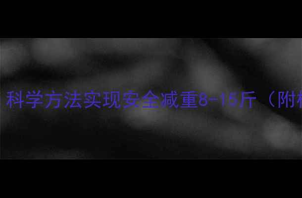 图片 7天健康瘦身计划：科学方法实现安全减重8-15斤（附权威营养师建议）2