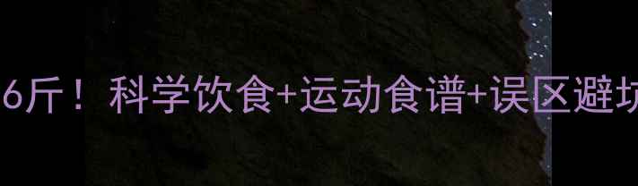 图片 7天减重16斤！科学饮食+运动食谱+误区避坑全攻略1