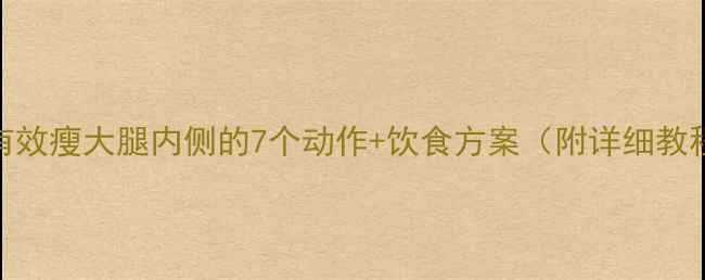 图片 7天有效瘦大腿内侧的7个动作+饮食方案（附详细教程）1