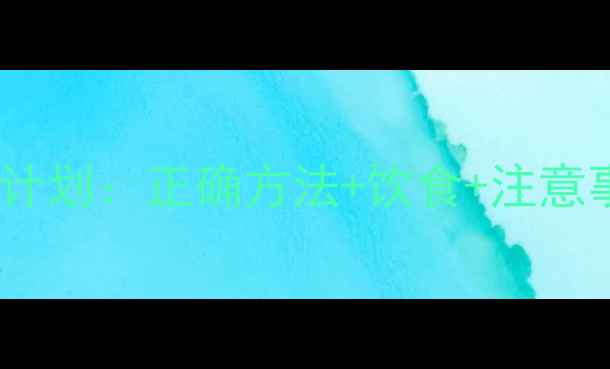 图片 7天有效瘦腿运动计划：正确方法+饮食+注意事项，告别粗腿！