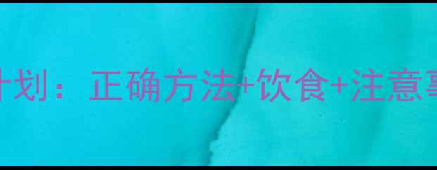 图片 7天有效瘦腿运动计划：正确方法+饮食+注意事项，告别粗腿！1