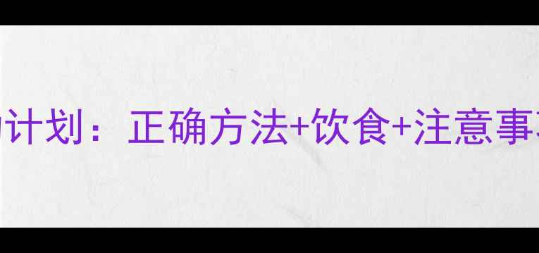 图片 7天有效瘦腿运动计划：正确方法+饮食+注意事项，告别粗腿！2