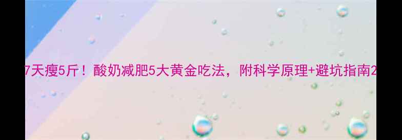 图片 7天瘦5斤！酸奶减肥5大黄金吃法，附科学原理+避坑指南2