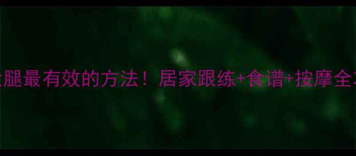 图片 7天瘦大腿最有效的方法！居家跟练+食谱+按摩全攻略🔥2