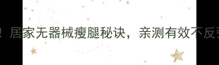 图片 7天瘦小腿肌肉！居家无器械瘦腿秘诀，亲测有效不反弹｜附详细教程