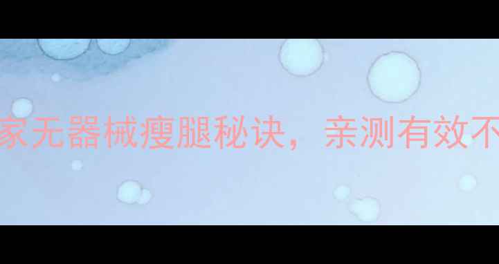 图片 7天瘦小腿肌肉！居家无器械瘦腿秘诀，亲测有效不反弹｜附详细教程2