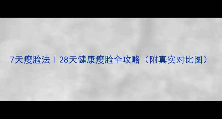 图片 7天瘦脸法｜28天健康瘦脸全攻略（附真实对比图）
