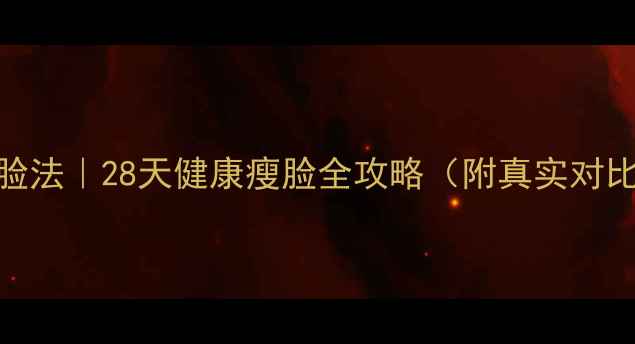 图片 7天瘦脸法｜28天健康瘦脸全攻略（附真实对比图）1