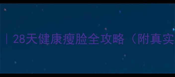 图片 7天瘦脸法｜28天健康瘦脸全攻略（附真实对比图）2