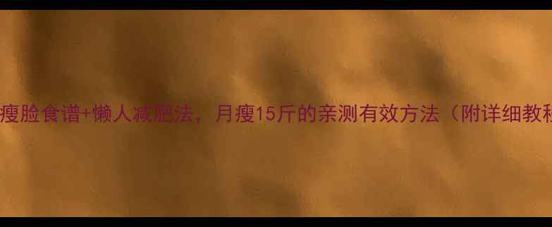 图片 7天瘦脸食谱+懒人减肥法，月瘦15斤的亲测有效方法（附详细教程）