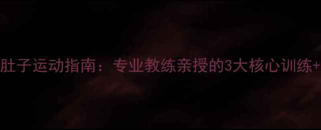 图片 7天瘦腰减肚子运动指南：专业教练亲授的3大核心训练+饮食方案2