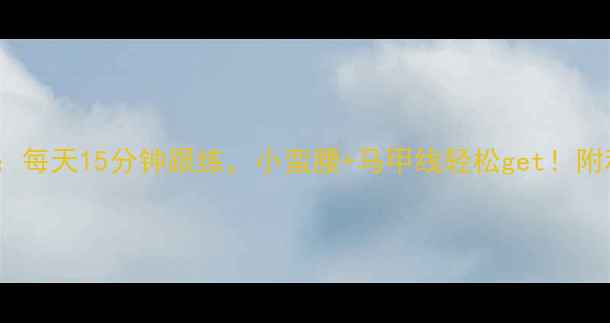 图片 7天瘦腰腹瑜伽教程：每天15分钟跟练，小蛮腰+马甲线轻松get！附科学原理与避坑指南