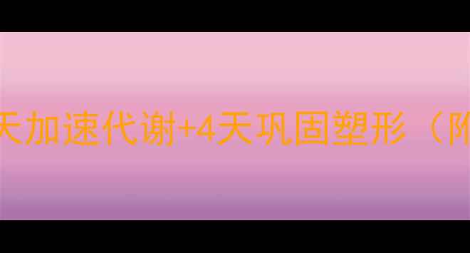 图片 7天科学减脂全攻略：3天加速代谢+4天巩固塑形（附专业食谱+运动计划）1