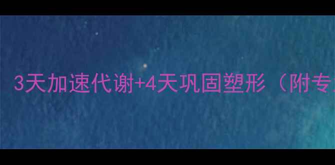 图片 7天科学减脂全攻略：3天加速代谢+4天巩固塑形（附专业食谱+运动计划）2