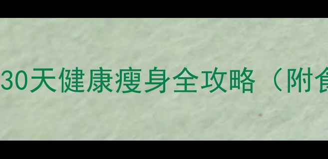 图片 7天科学减脂法：30天健康瘦身全攻略（附食谱+运动指南）1