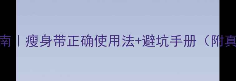 图片 7天科学燃脂指南｜瘦身带正确使用法+避坑手册（附真人实测对比）1