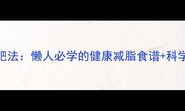 图片 7天酸奶减肥法：懒人必学的健康减脂食谱+科学原理🍶✨1