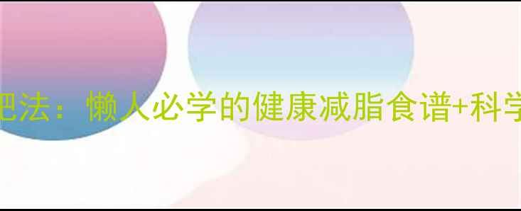 图片 7天酸奶减肥法：懒人必学的健康减脂食谱+科学原理🍶✨2