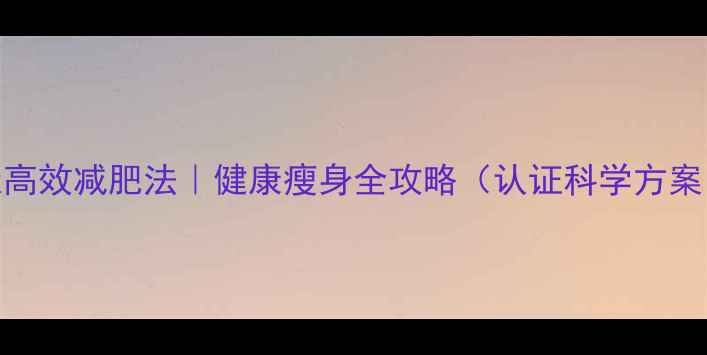 图片 7天高效减肥法｜健康瘦身全攻略（认证科学方案）1