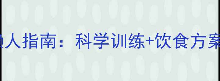 图片 7天高效瘦腰腹懒人指南：科学训练+饮食方案告别顽固小肚子