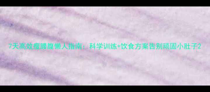 图片 7天高效瘦腰腹懒人指南：科学训练+饮食方案告别顽固小肚子2