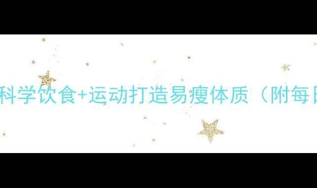 图片 7天高效瘦身计划：科学饮食+运动打造易瘦体质（附每日食谱+训练指南）2