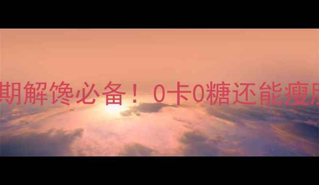 图片 85度柠檬茶的热量｜减肥期解馋必备！0卡0糖还能瘦肚子的秘密被我找到了✨1