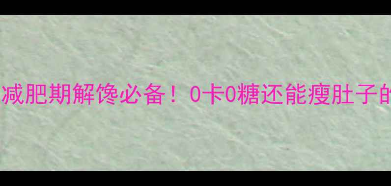 图片 85度柠檬茶的热量｜减肥期解馋必备！0卡0糖还能瘦肚子的秘密被我找到了✨2