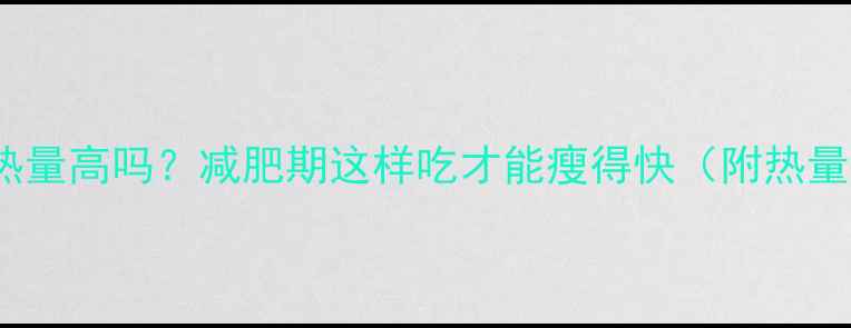 图片 880千焦热量高吗？减肥期这样吃才能瘦得快（附热量计算表）
