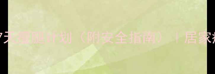 图片 8岁女孩亲测有效！7天瘦腿计划（附安全指南）｜居家瘦腿动作+饮食禁忌2