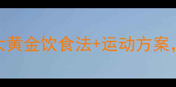 图片 A血型减肥必看！3大黄金饮食法+运动方案，一个月腰围减15cm
