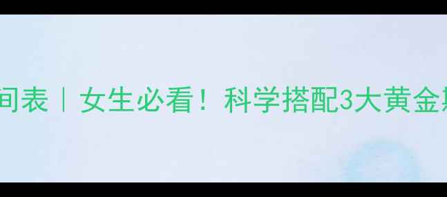图片 Bcaa减脂时间表｜女生必看！科学搭配3大黄金期+避坑指南