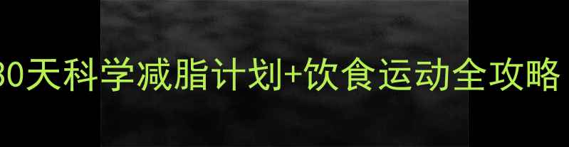 图片 IU明星减肥法：30天科学减脂计划+饮食运动全攻略（附真实案例）2