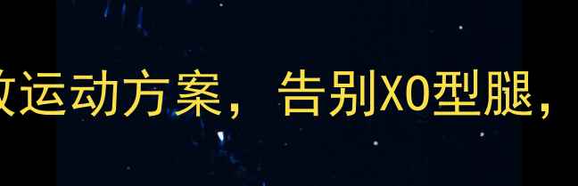 图片 O型腿矫正+瘦腿塑形：30天高效运动方案，告别XO型腿，塑造笔直美腿（附动作图解）2