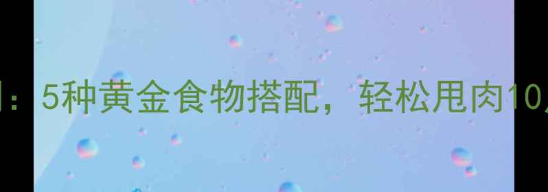 图片 ✨28天健康饮食计划：5种黄金食物搭配，轻松甩肉10斤（附食谱+运动）2