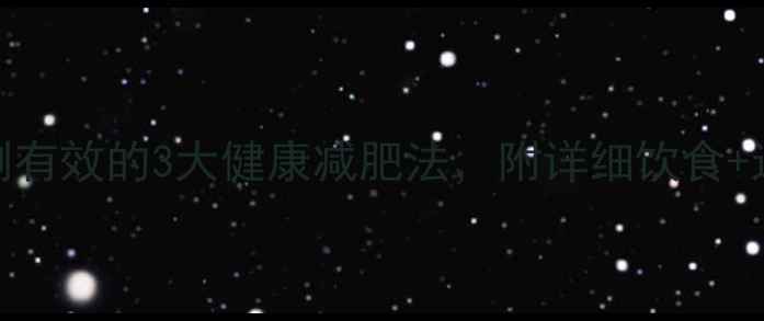 图片 ✨28天减重15斤！亲测有效的3大健康减肥法，附详细饮食+运动计划（附对比图）