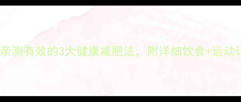 图片 ✨28天减重15斤！亲测有效的3大健康减肥法，附详细饮食+运动计划（附对比图）2