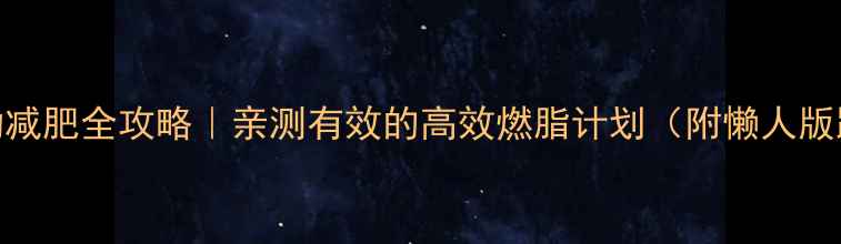 图片 ✨30天运动减肥全攻略｜亲测有效的高效燃脂计划（附懒人版跟练动作）