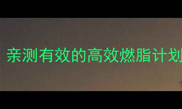 图片 ✨30天运动减肥全攻略｜亲测有效的高效燃脂计划（附懒人版跟练动作）1